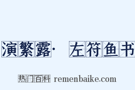 演繁露·左符鱼书是什么意思的图片